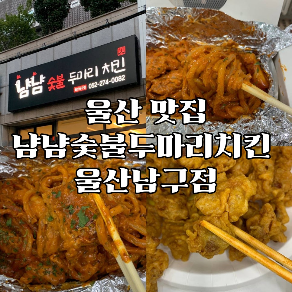 냠냠숯불두마리치킨울산 이미지
