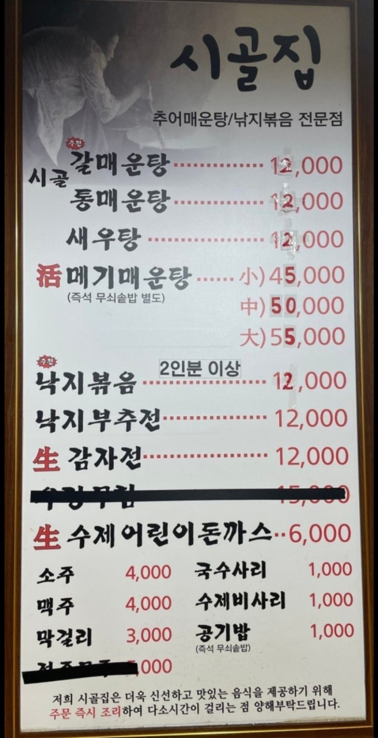 시골집추어매운탕 이미지
