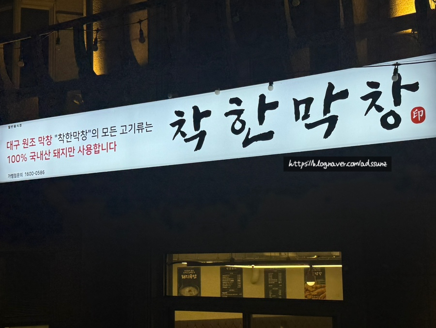착한고기;착한막창경주점 이미지