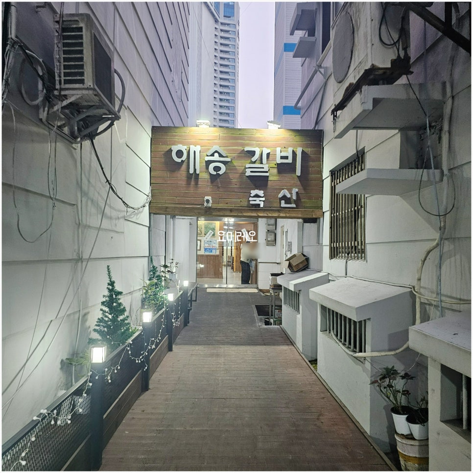 해송숯불갈비 이미지