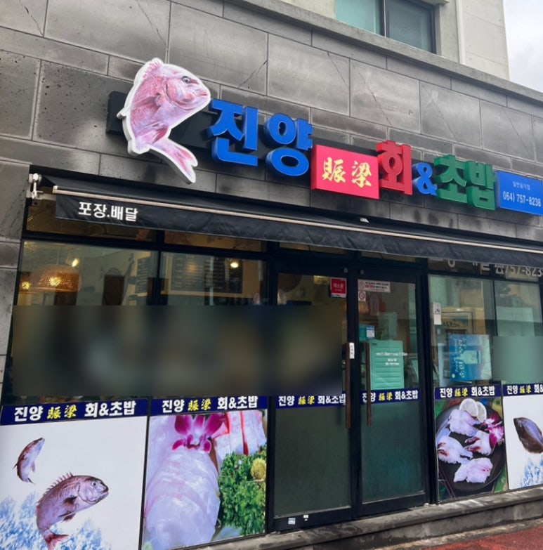 착한회초밥 이미지