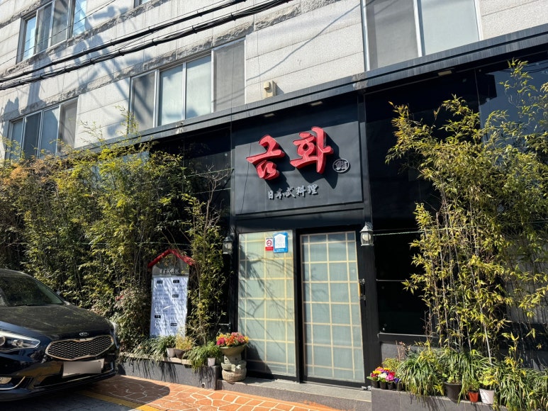 금화초밥 이미지