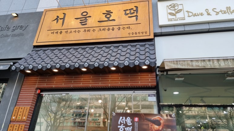 서울호떡 이미지