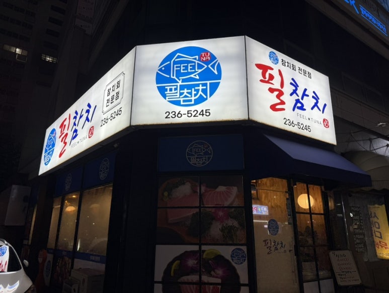 필참치 이미지