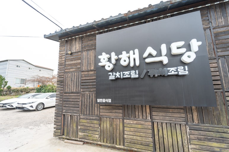 황해식당 이미지