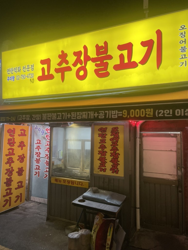 주미랑고추장불고기 이미지