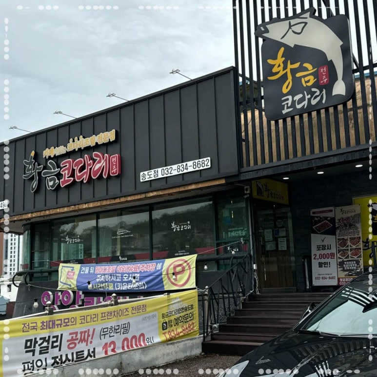송도코다리 이미지