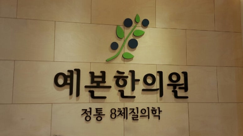 예본한의원 이미지
