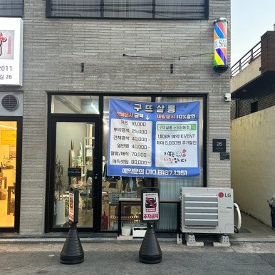 구뜨살롱 이미지