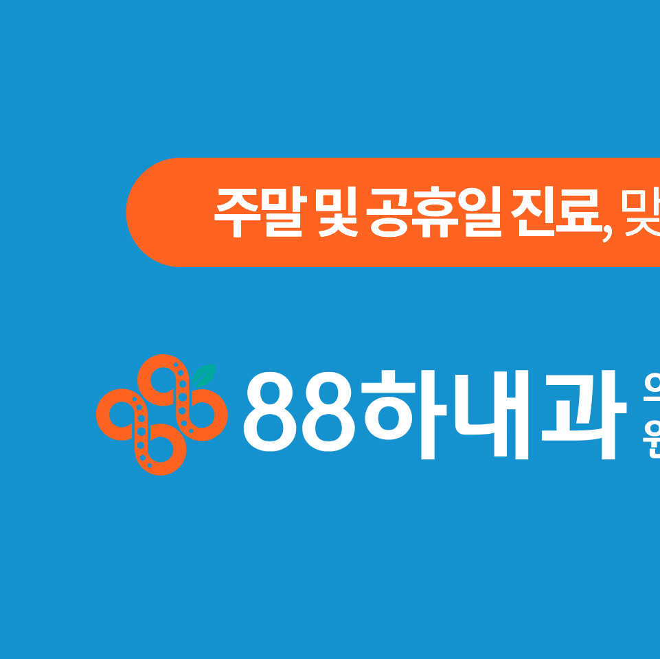 88하내과의원 이미지