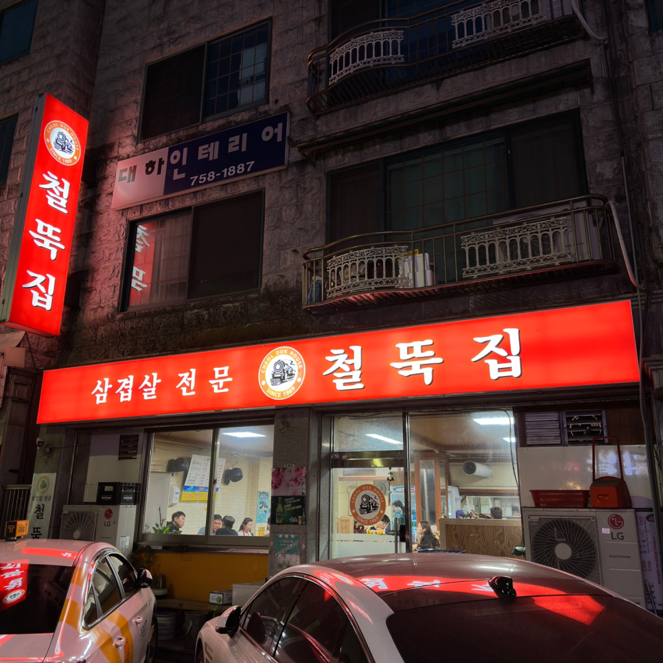 철뚝집 사진 2