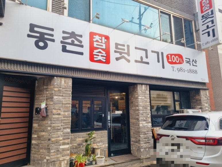 동촌참숯뒷고기 이미지