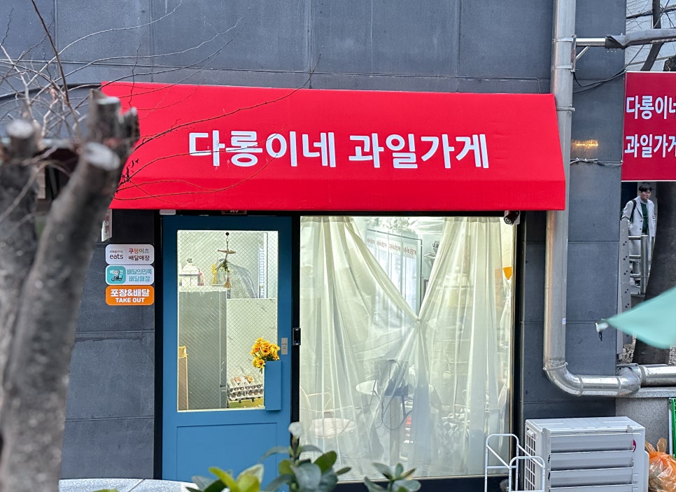 다롱이네 과일가게 이미지
