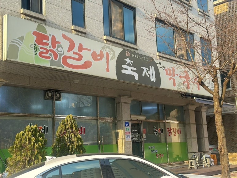 거두리닭갈비 이미지