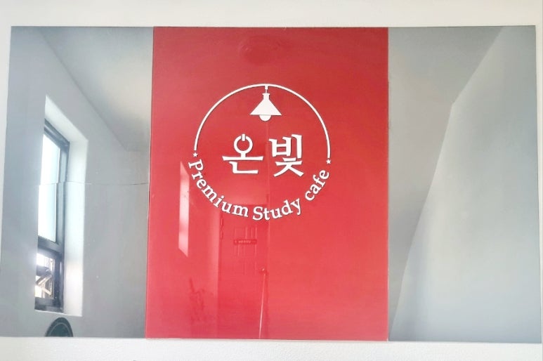 온빛독서실 이미지