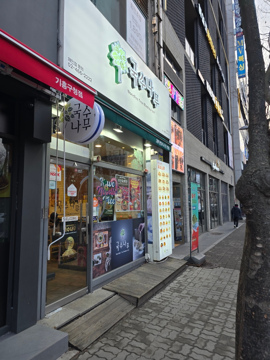 국수나무기흥구청점 이미지
