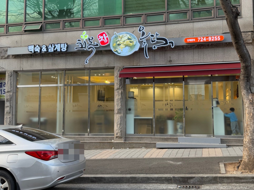 회복참옻닭 이미지