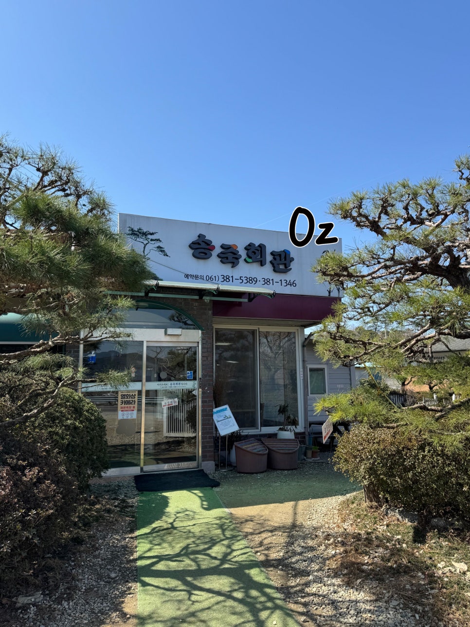 송죽회관 이미지
