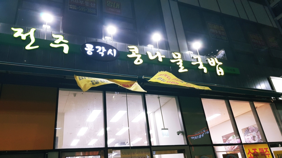 전주콩각시콩나물국밥 이미지
