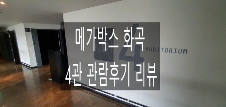 메가박스 화곡 4관 이미지
