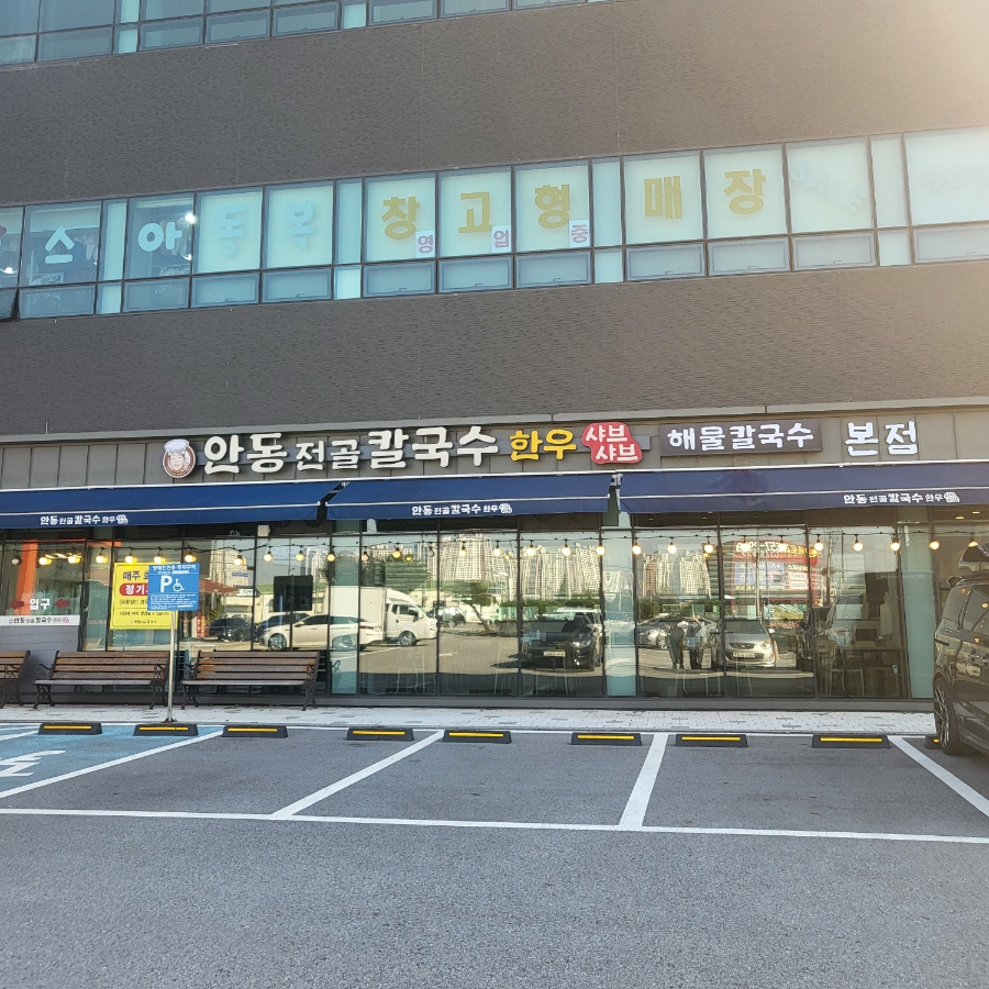안동전골칼국수 이미지