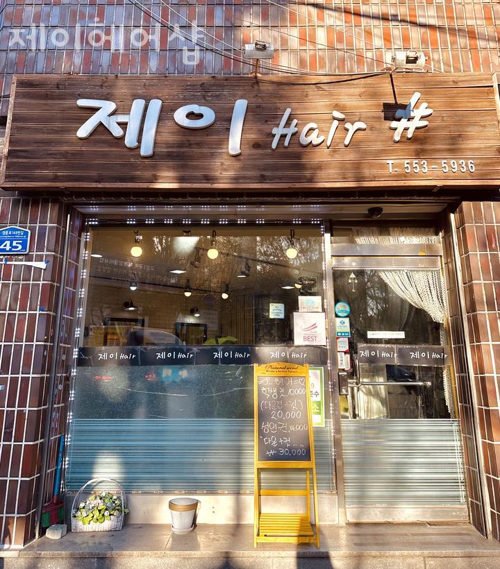 제이헤어샵 이미지