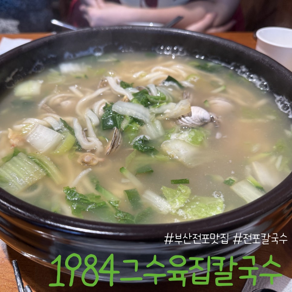 1984그수육집칼국수부산전포점 이미지