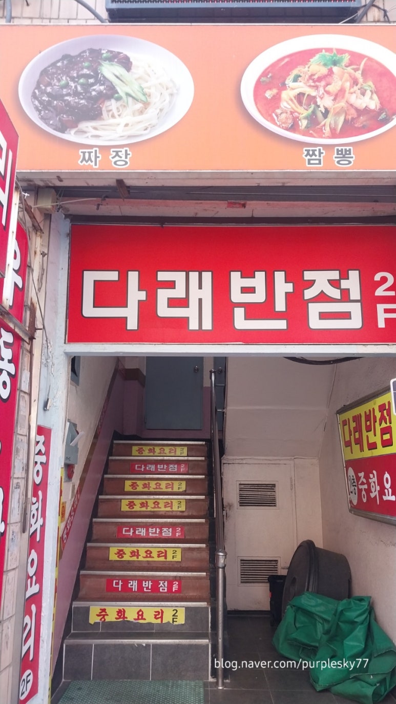 다래반점 사진 2
