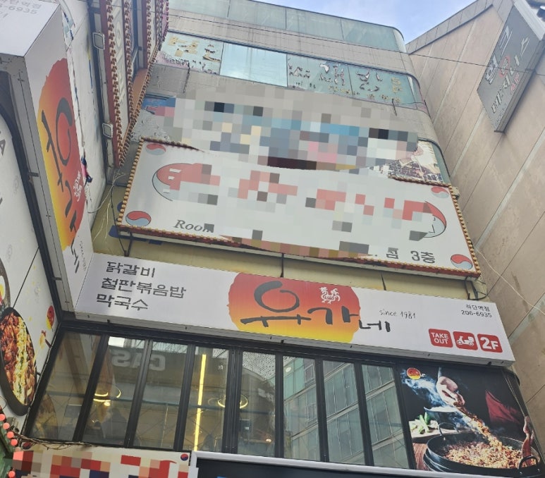 유가네닭갈비하단역점 이미지