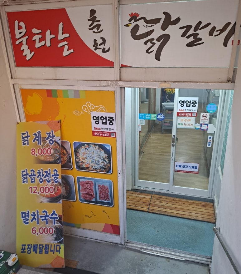 불타는춘천닭갈비 이미지