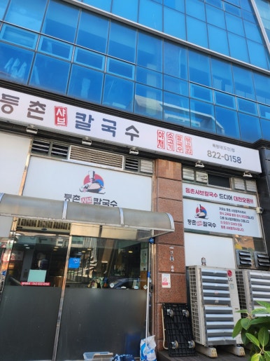 등촌샤브칼국수 목원대도안점 이미지