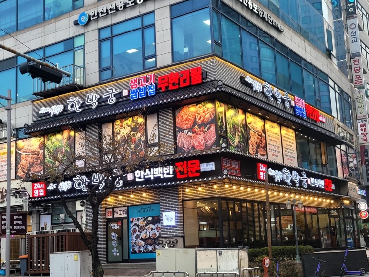 한박한식부페 이미지