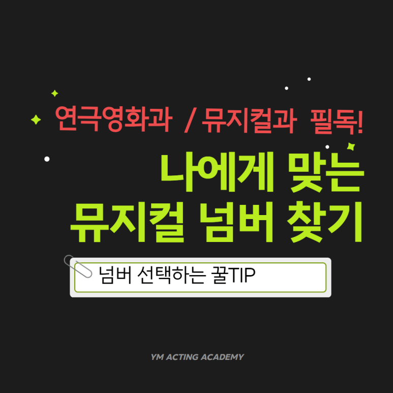 와이엠연기학원 이미지