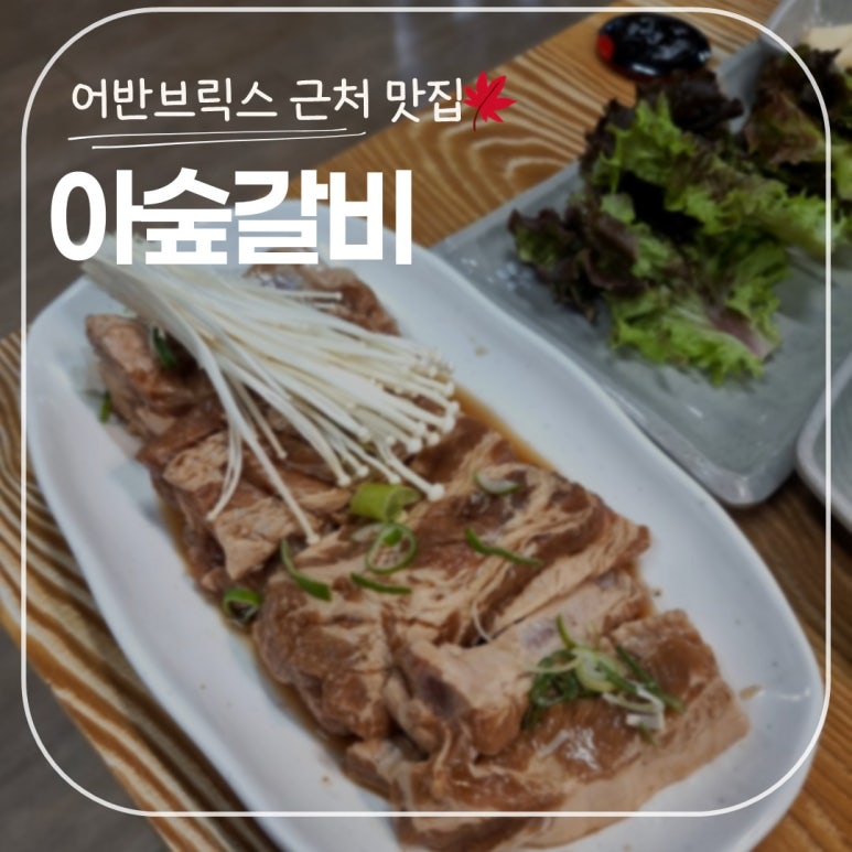 아숲갈비 이미지