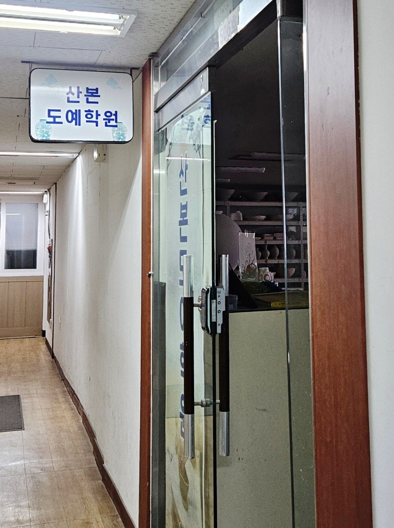 산본도예학원 이미지