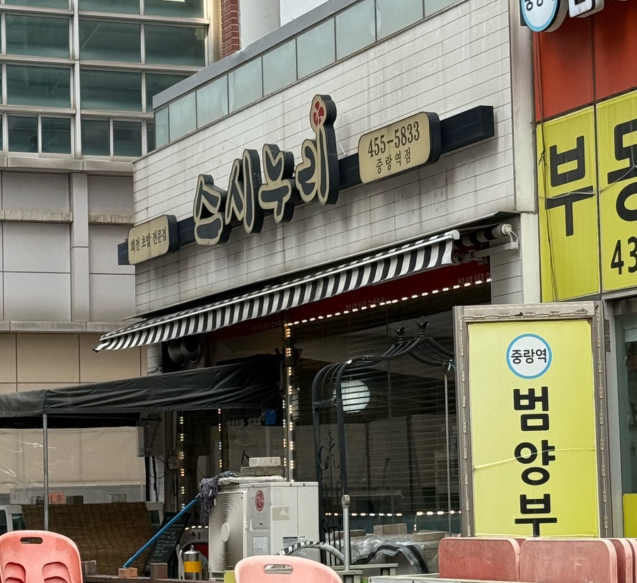스시누리 이미지