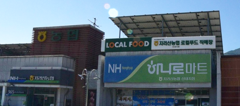 지리산농협하나로마트 이미지