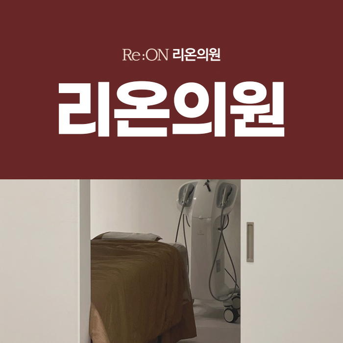 리온의원 이미지