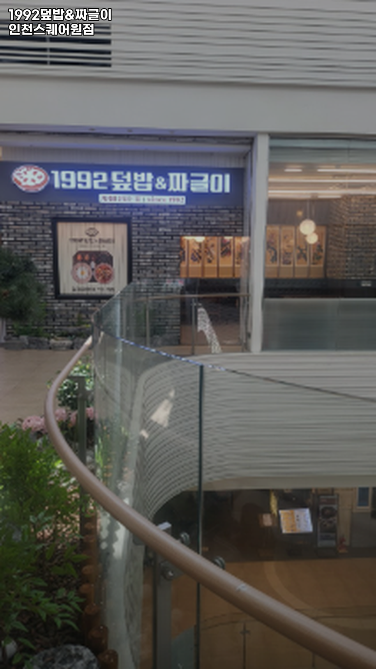 1992덮밥&짜글이스퀘어원점 이미지