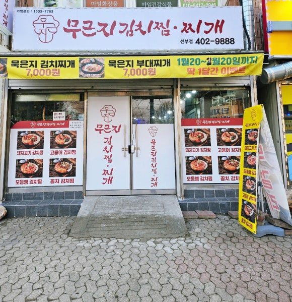 무근지김치찜.찌개 이미지