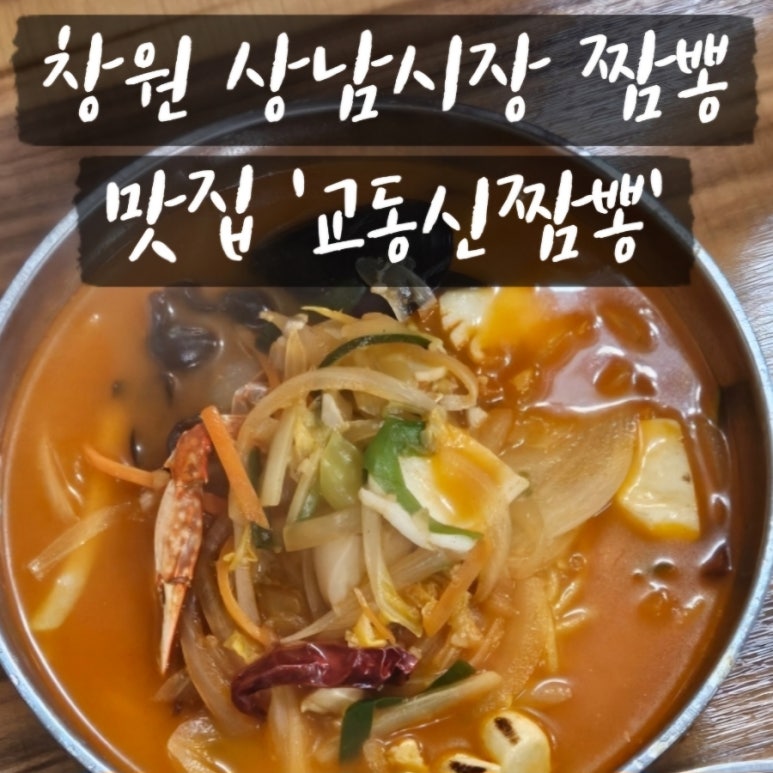 교동신짬뽕 이미지