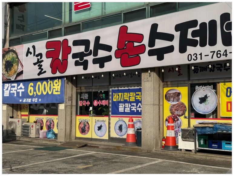 시골칼국수 이미지