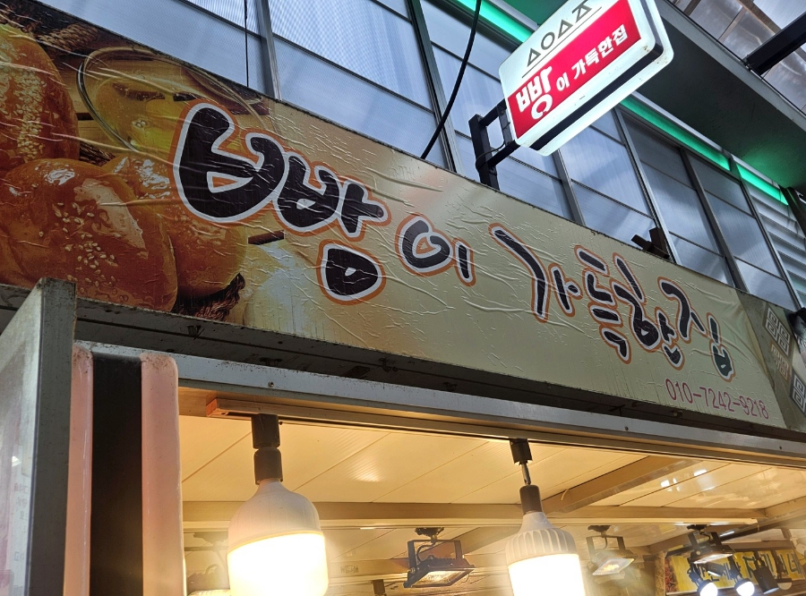 빵이가득한집 이미지