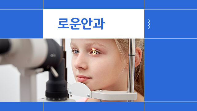 로운안과의원 이미지