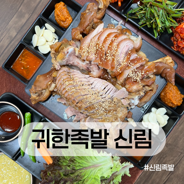 귀한족발신림분점 이미지