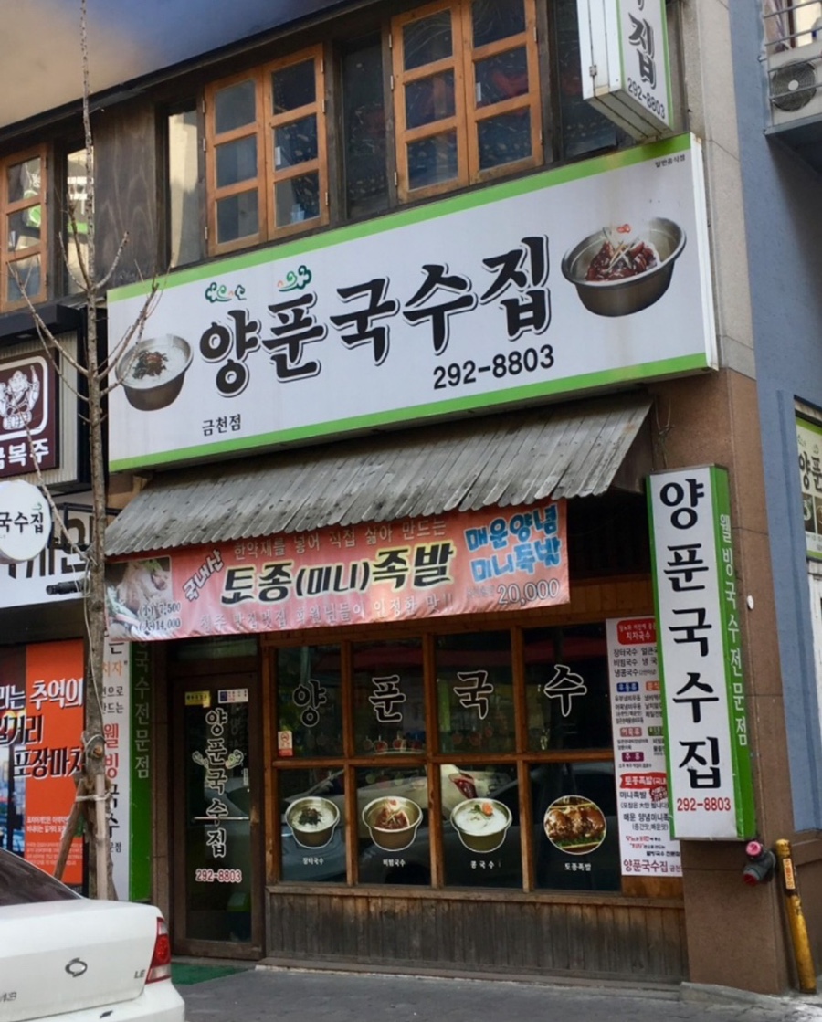 양푼국수집 이미지