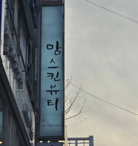 맘스킨뷰티 이미지