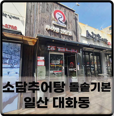 소담 추어탕 이미지