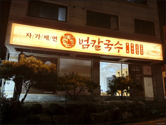 범칼국수 이미지