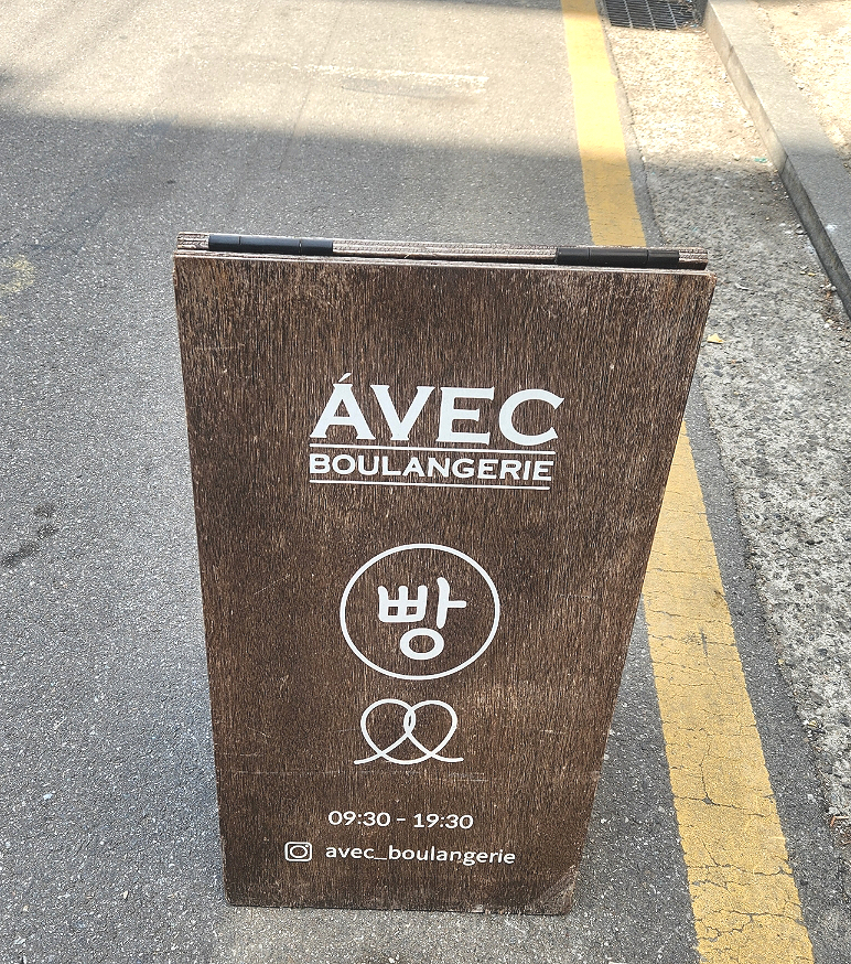 AVEC BOULANGERIE (블랑제리 아벡) 이미지